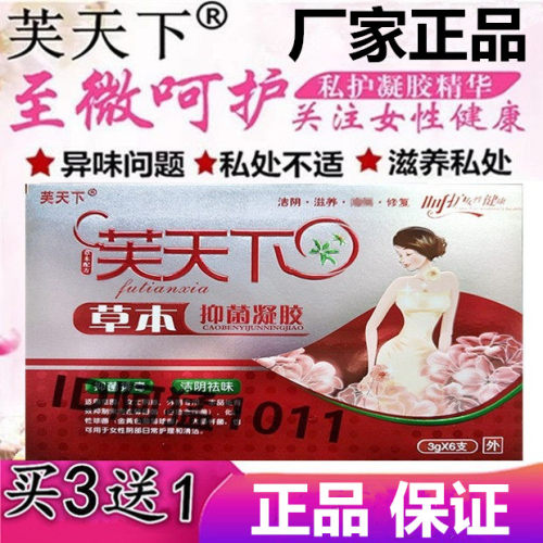 芙天下草本抑菌凝胶好女人妇炎清妇炎净女性私护痒妇科凝胶正品