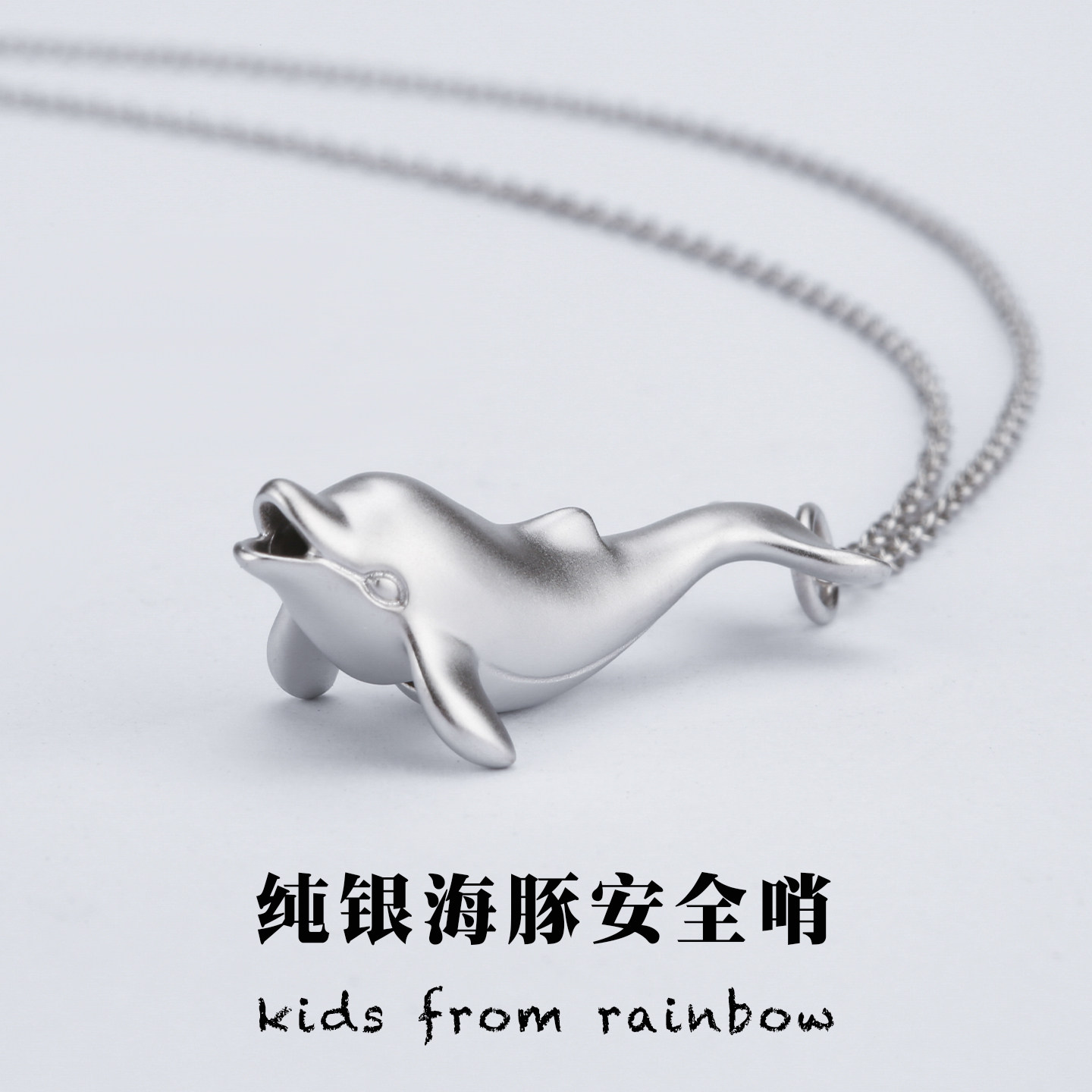 彩虹之童 纯银海豚哨子项链吊坠送孩子安全哨小朋友生日礼物可爱,饰品/流行首饰/时尚饰品新,项坠/吊坠,淘宝优惠券,粉丝福利购,淘宝优惠卷