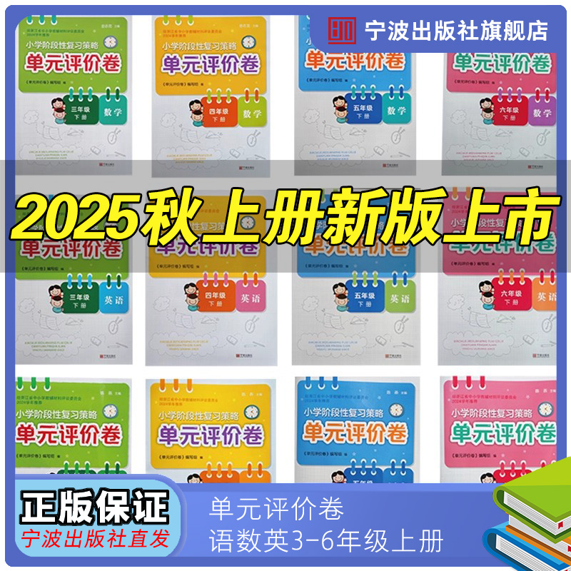 2025新版单元评价卷小学阶段性复习策略语文数学英语三四五六年级上册下册宁波出版社（英语语文无答案）