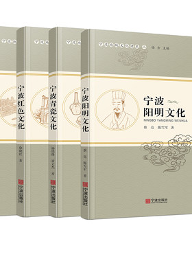 畅销文化丛书宁波海上丝路文化 红色文化 青瓷文化 阳明文化宁波地域文化读本二 徐方