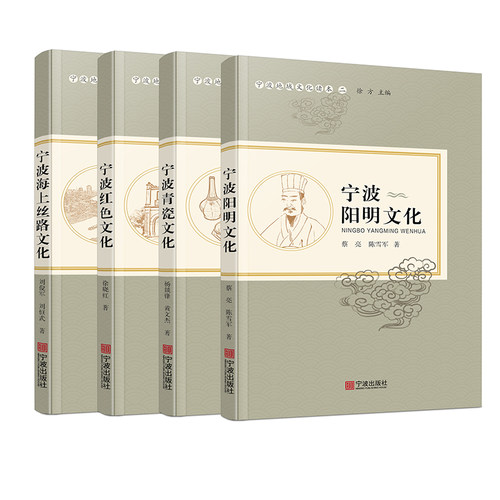 畅销文化丛书宁波海上丝路文化 红色文化 青瓷文化 阳明文化宁波地域文化读本二 徐方