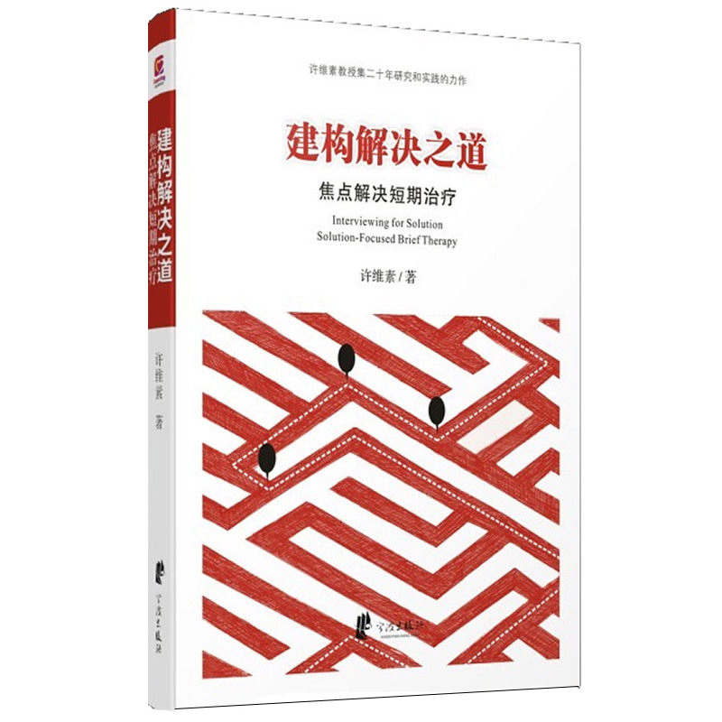 现货建构解决之道 焦点解决短期治疗许维素著 SFBT核心理念与常用技术 晤谈中应用的技术框架语言 心理学心理咨询图书籍