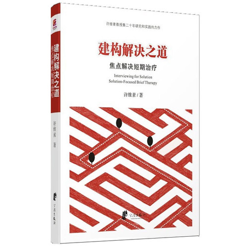 现货建构解决之道 焦点解决短期治疗许维素著 SFBT核心理念与常用技术 晤谈中应用的技术框架语言 心理学心理咨询图书籍