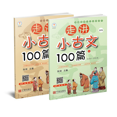 新版正品  走进小古文100篇全二册 小学生文言文阅读训练经典古诗文诵读1-6年级通用课外教辅小升初经典文言文儿童启蒙读本书籍