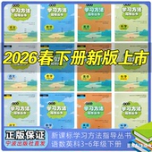 学期同步类教辅宁波出版 新课标学习方法指导丛书语文数学科学英语三四五六年级上册下册春季 社 新版 2026春季