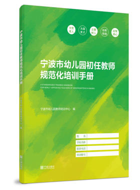 宁波市中小学幼儿园初任教师培训手册 宁波市幼儿园教师培训中心 编 宁波出版社
