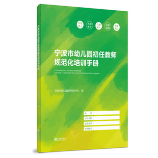 宁波市幼儿园初任教师培训手册 宁波市幼儿园教师培训中心 编 宁波出版社