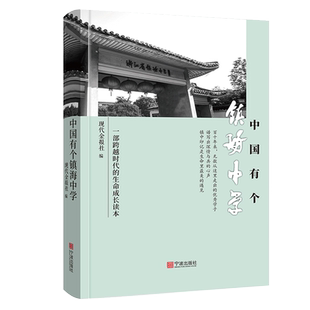 中国有个镇海中学 现代金报社编写 宁波出版社