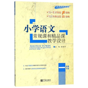 教材 1年级 小学语文常规课和精品课教学设计 部编版 一年级下册 配最新 2020新版 小学语文教师用书老师教案备课参考书 人教版