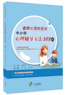 直面心灵 教育中小学家长教师图书育儿书籍 艺术——中小学心理辅导方法101例 张骏乐 社直接发货 宁波出版 官方正版