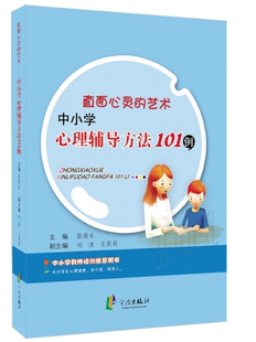 艺术——中小学心理辅导方法101例 社直接发货 张骏乐 教育中小学家长教师图书育儿书籍 直面心灵 官方正版 宁波出版