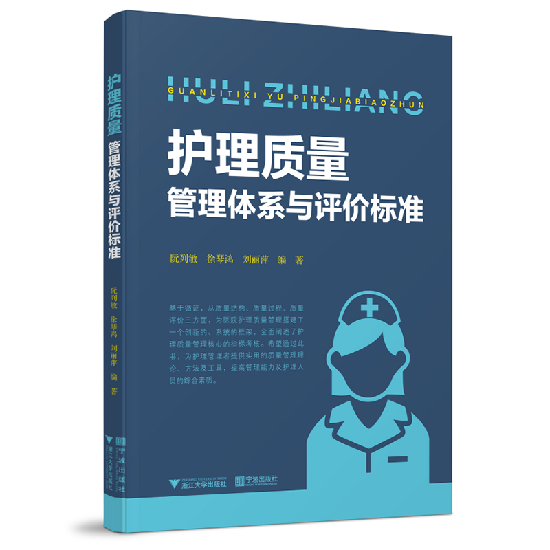 护理质量管理体系与评价