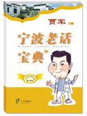 现货正版 贾军教你学说宁波话 学习宁波方言 官方正版 融入宁波生活 交流没问题 宁波老话宝典 老新宁波人 书籍正版
