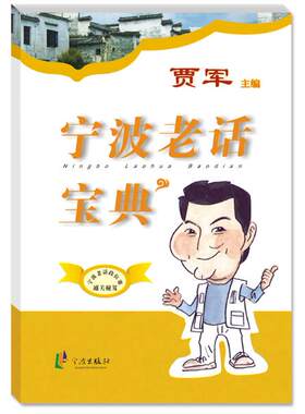 官方宁波出版社老话宝典