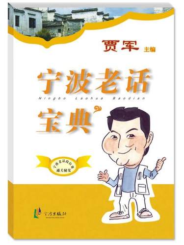 官方宁波出版社老话宝典