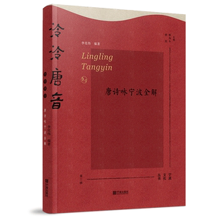 泠泠唐音：唐诗咏宁波全解 李亮伟编著 郁伟年 杨劲主编 宁波出版社 宁波文化丛书第三辑