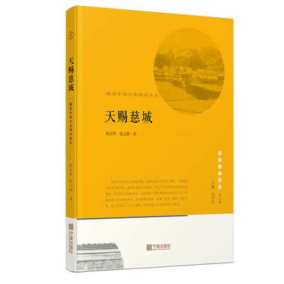 天赐慈城(解读中国古县城的标本)/宁波文化丛书第二辑  宁波出版社