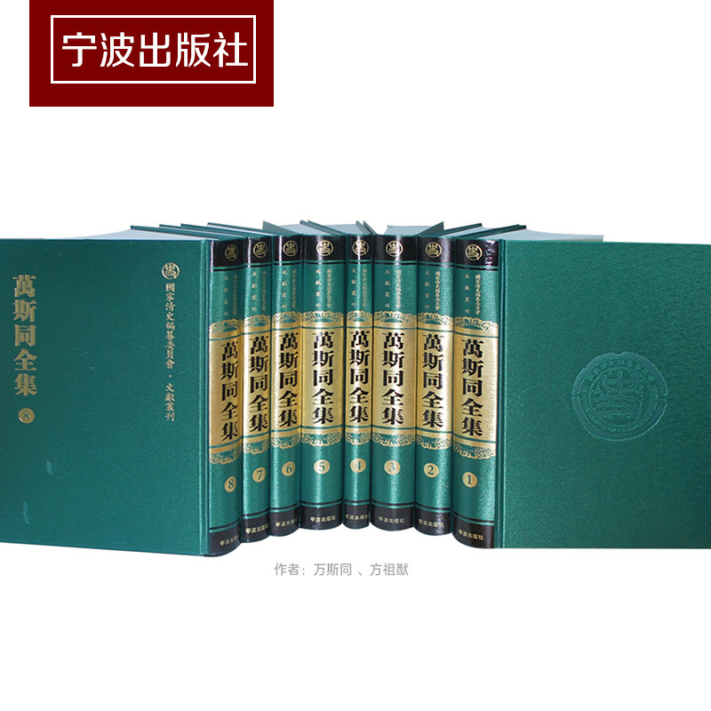 万斯同全集全8册国家清史编纂委员会文献丛刊 [清]万斯同 整理