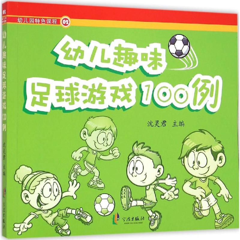 幼儿趣味足球游戏100例沈灵君/主编宁波出版社9787552620481