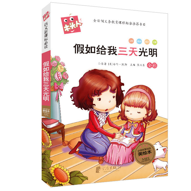 【官方正版】假如给我三天光明(全彩名著注音美绘本)/木头人语文经典故事书儿童文学童话亲子读物 宁波出版社属于什么档次？