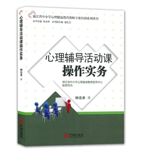 励志书籍宁波出版 文学小说心灵修养沟通说话心理学书籍 畅销心理书心理辅导活动课操作实务心理辅导书籍 社直接发货 官方正版