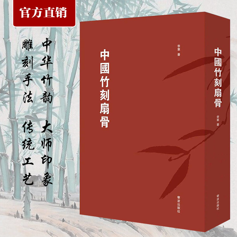 中国竹刻扇骨 李军 中国文人扇骨专著 中国近代工艺美术史研究参考书籍 竹刻文化研究参考传统工艺竹刻鉴藏 艺术鉴赏书 宁波出版社