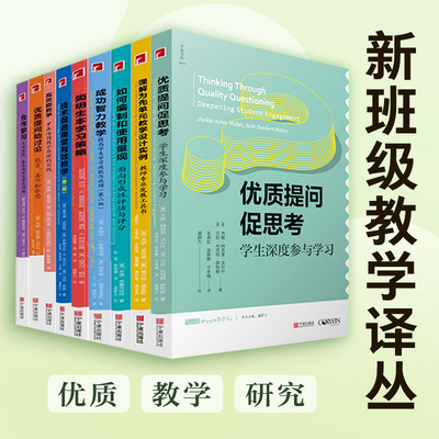 新班级教学译丛 理解为先高效能教学优质提问促思考简明生本学习策略合作学习