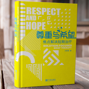 语言 晤谈中应用 晤谈框架以及使用 技术 畅销心理学心理咨询图书籍尊重与希望焦点解决短期治疗核心理念与常用技术 许维素教授