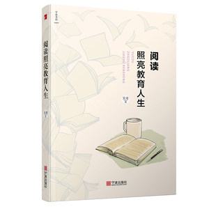 畅销阅读照亮教育人生阅读教育教师吴奇宁波出版社