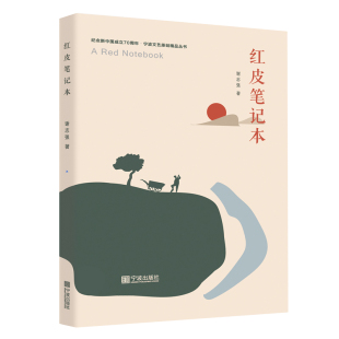 红皮笔记本上海青年的励志图书地域文化的交融和差异 宁波出版社