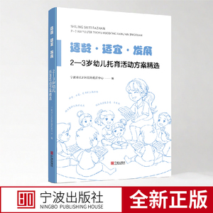 适龄·适宜·发展：2—3 岁幼儿托育活动方案精选 宁波市星海托育中心 宁波出版社