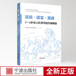 适龄·适宜·发展：2—3岁幼儿托育活动方案精选宁波市星海托育中心宁波出版社