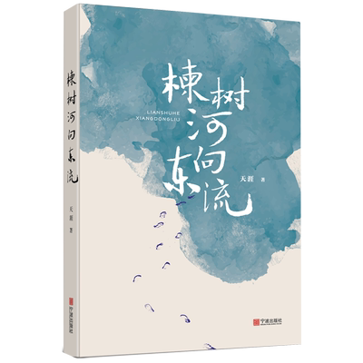 楝树河向东流 （天涯继《秋分》《左岸之光》之后，第三部长篇小说）