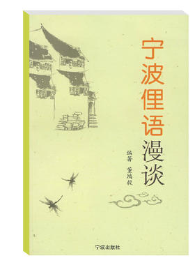 正版现货 宁波俚语漫谈 部分常用字的宁波话读音 宁波话常用口语词汇表 宁波出版社