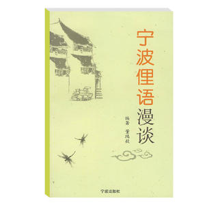 正版现货宁波俚语漫谈部分常用字的宁波话读音宁波话常用口语词汇表宁波出版社