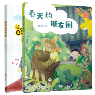 朋友圈宁波出版 春天 畅销儿童诗人郁旭峰儿童诗绘本呼噜是一支歌 社亲子互动幼儿启蒙情商早教书籍小学生童话故事 官方直营
