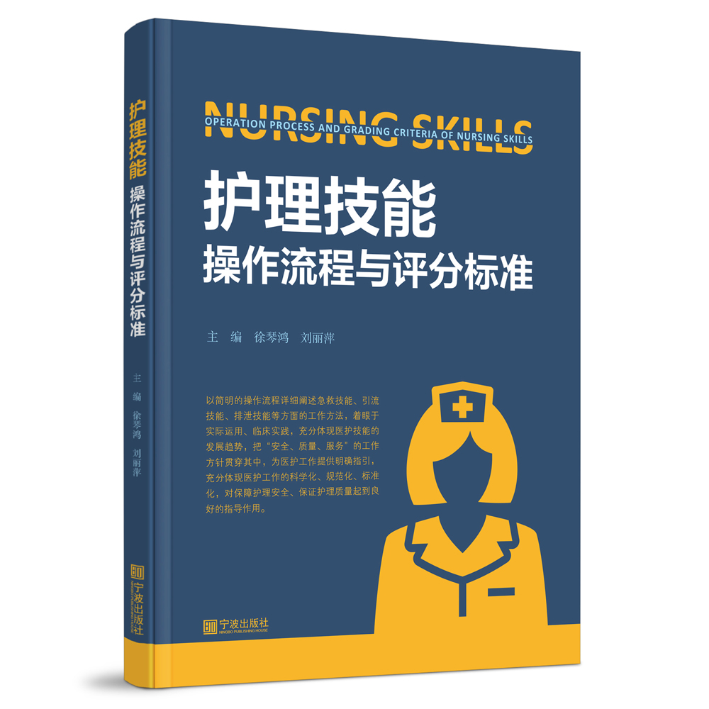 【正版】畅销图书护理技能操作流程与评分标准急救引流排泄等技能工作方法医护技能讲解护理实际运用临床实践医护工作指导手册
