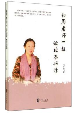 【官方正版】全新正版 和周老师一起做校本研修 周步新 书店 语文书籍 畅销书 宁波出版社