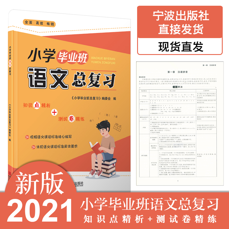 2021年新版 小学毕业班语文总复习 小升初毕业考试复习资料 宁波出版社