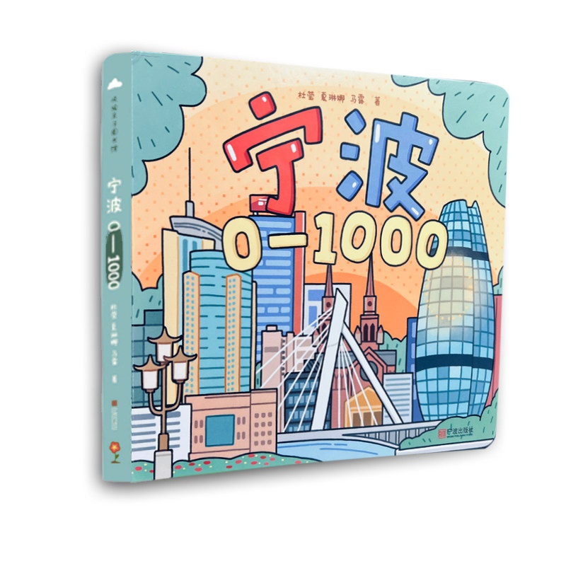 《宁波0-1000》 宁波地方文化 少儿读物 绘本 宁波出版社官方正版图书