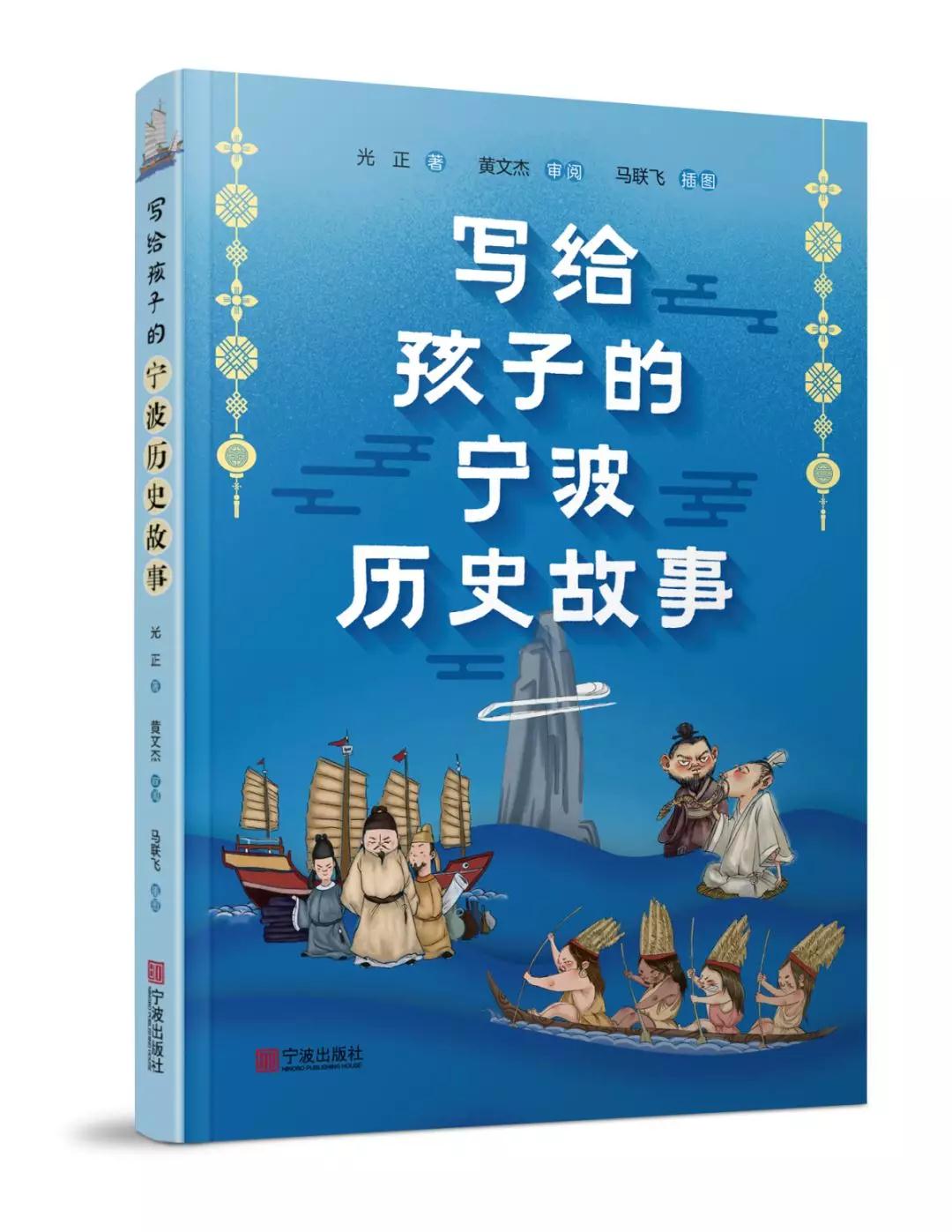 写给孩子的宁波历史故事孙恩起义、黄晟建罗城、明州保卫战等历史事件配以漫画插图