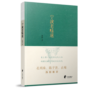 舌尖上 知名美食家强烈推荐 甬上食谱经典 地方文化书籍 宁波老味道 官方正版 宁波地道小吃