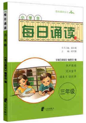 【官方正版】每日诵读.3年级 注音版 宁波出版社怎么看?
