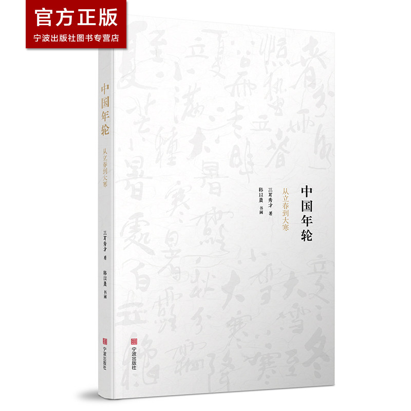 中国年轮 从立春到大寒 新品三耳秀才著 韩以晨书画 散文书籍二十四节气