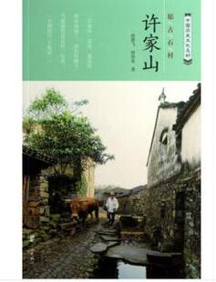社 浙江宁波旅游图书 宁波出版 历史文化名村 古村落旅游 原古石村许家山