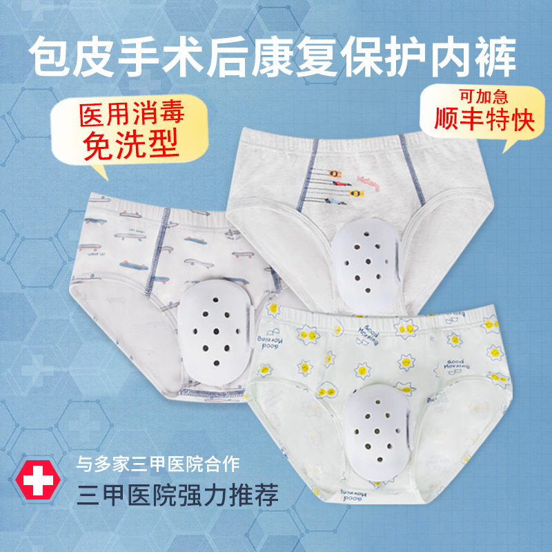 割包皮手术后专用护理内裤小孩儿童三角裤包茎环切保护罩防护短裤