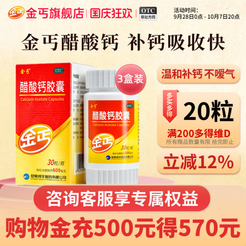 [金丐]醋酸钙胶囊0.6g*30粒*1瓶/盒