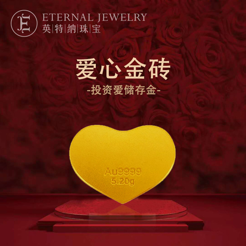 英特纳珠宝黄金5.2克爱心心形足金9999金币金条投资金砖