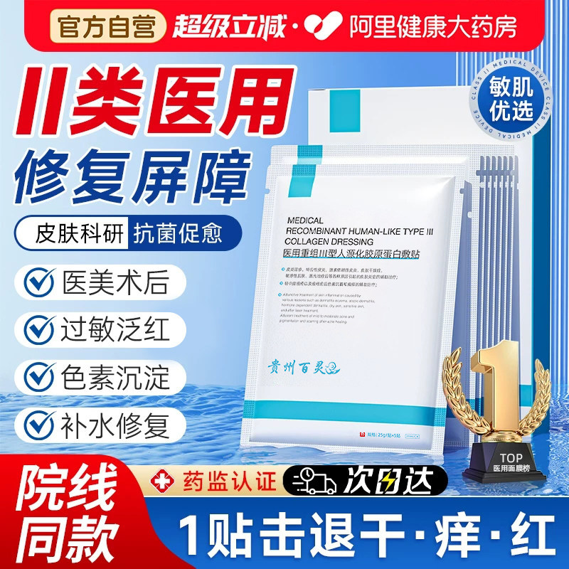 贵州百灵医用重组三型人源化胶原蛋白非面膜补水修复医美敷料械号图片