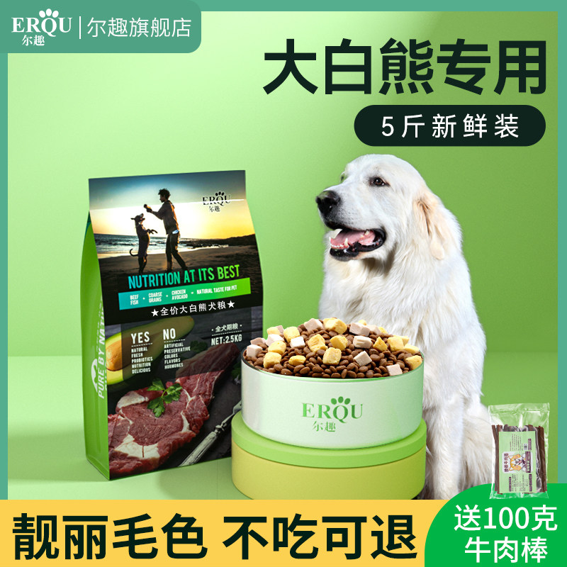 大白熊狗粮幼犬成犬专用巨型大型犬全价全期5斤冻干狗粮
